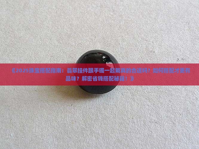 翡翠挂件跟手镯一起戴