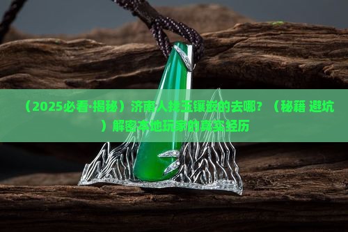 济南哪里有玉镶嵌的 济南哪里有玉镶嵌的