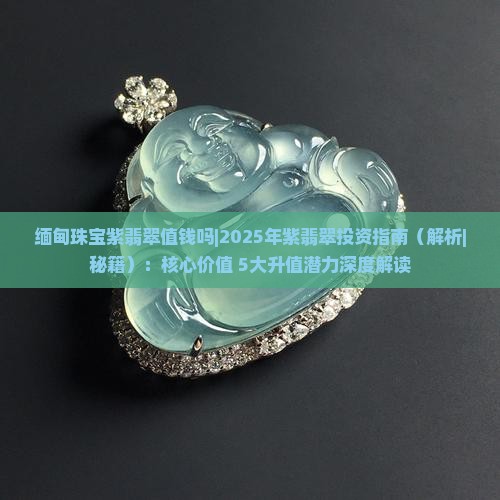 缅甸珠宝紫翡翠值钱吗知乎