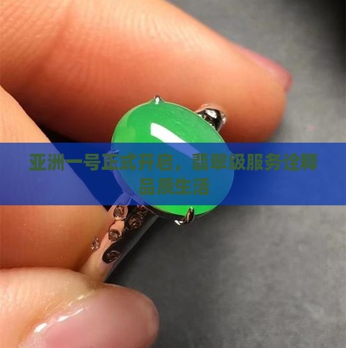 玉石亚洲一号开了吗