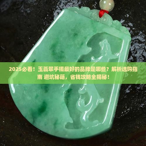 玉翡翠手镯最好的品牌