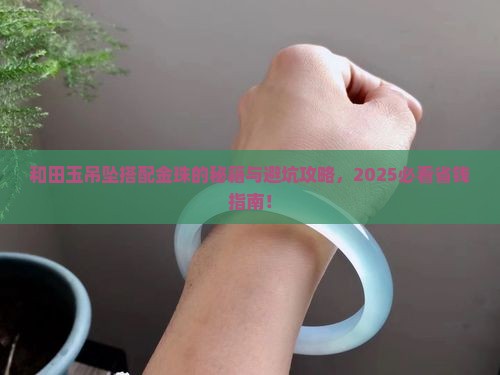 和田玉吊坠怎样搭配金珠
