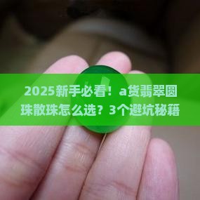 a货翡翠圆珠散珠