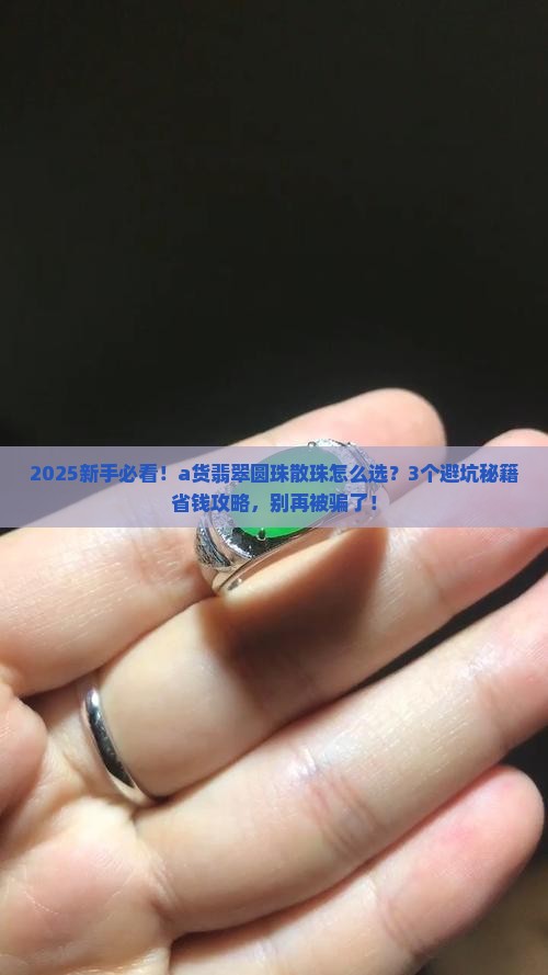 a货翡翠圆珠散珠