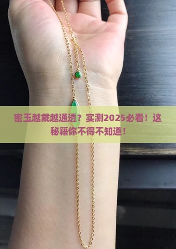 密玉会越戴越通透吗