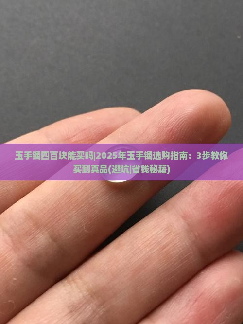 玉手镯四百块能买吗