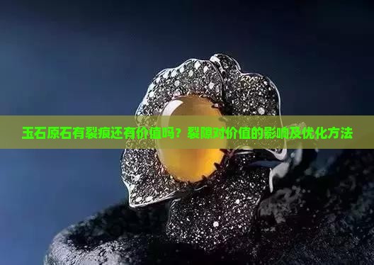 玉石原石有裂痕还有价值吗