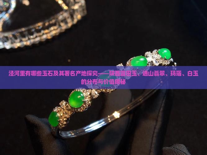 泾河里有什么玉石