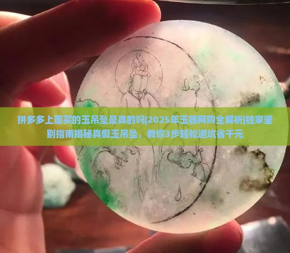 拼多多上面买的玉吊坠是真的吗