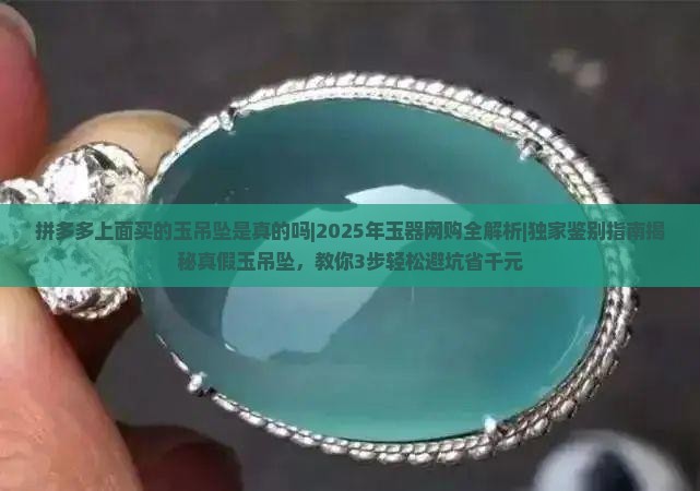 拼多多上面买的玉吊坠是真的吗