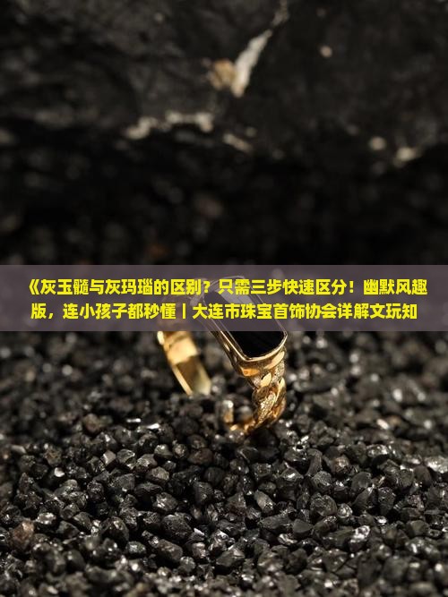 灰玉髓灰玛瑙区别