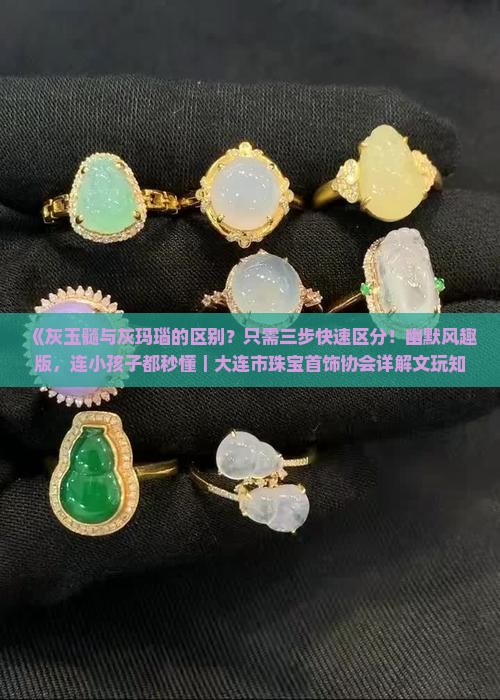 灰玉髓灰玛瑙区别