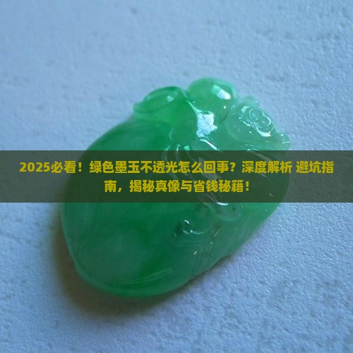 绿色墨玉不透光怎么回事