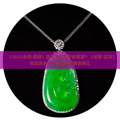翡翠玉出产地