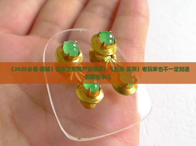 翡翠玉出产地