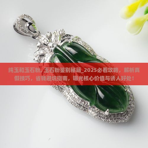 纯玉和玉石粉