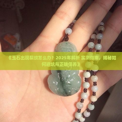 玉石里面感觉有裂纹