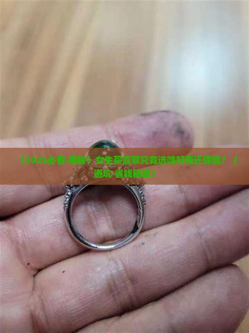 什么翡翠饰品好看又保值 什么翡翠饰品好看又保值