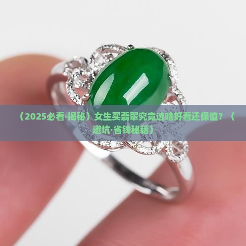 什么翡翠饰品好看又保值 什么翡翠饰品好看又保值
