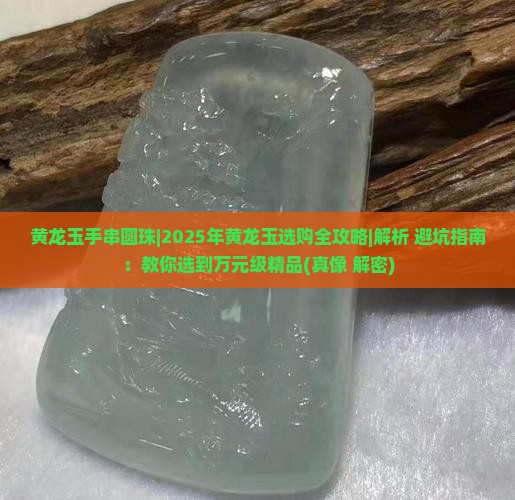 黄龙玉手串圆珠 黄龙玉手串圆珠