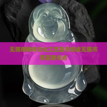 无锡南禅寺卖玉石