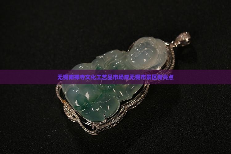 无锡南禅寺卖玉石