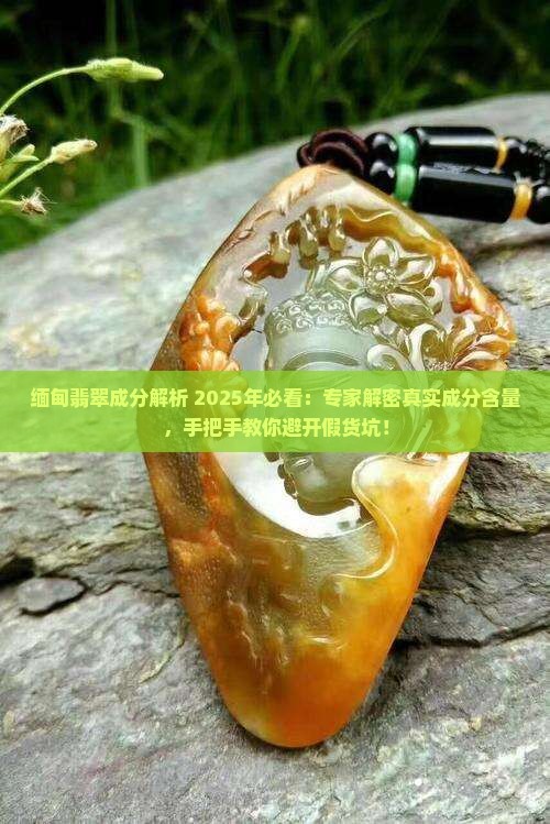 缅甸翡翠有哪些成分的