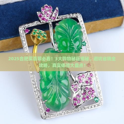 合肥买翡翠去哪里买比较好