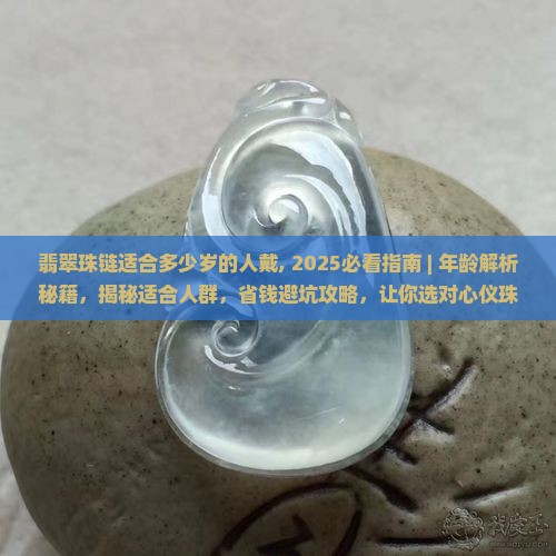 翡翠珠链适合多少岁的人戴