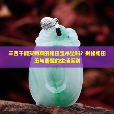 三四千的玉吊坠是真的吗