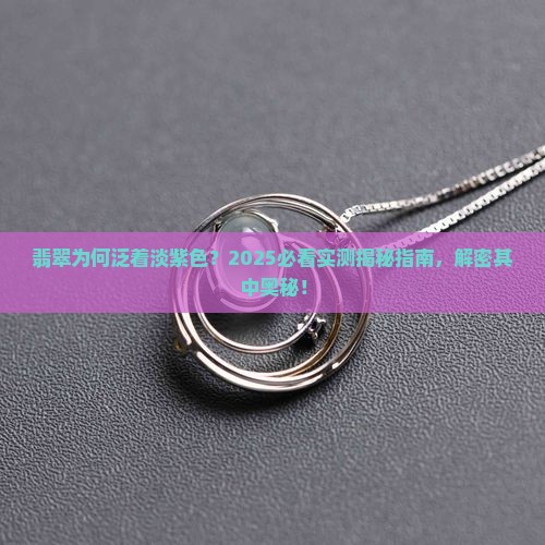 翡翠呈淡紫色