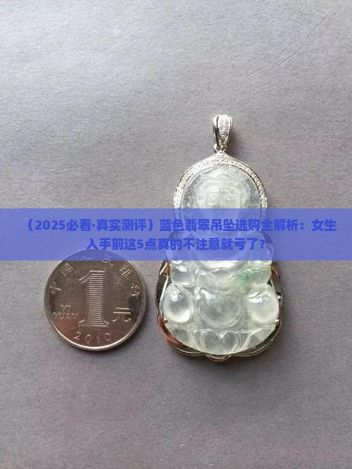 蓝色的翡翠吊坠