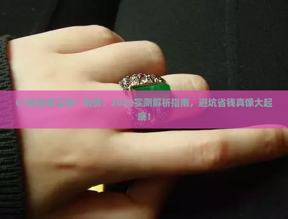 做ct佩戴玉石有影响吗