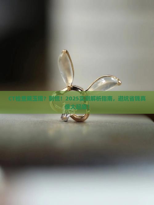 做ct佩戴玉石有影响吗
