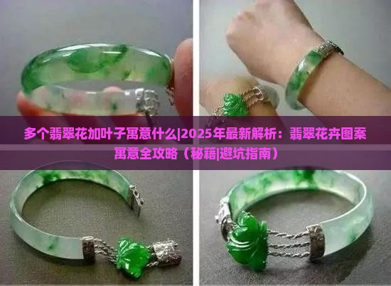 多个翡翠花加叶子寓意什么