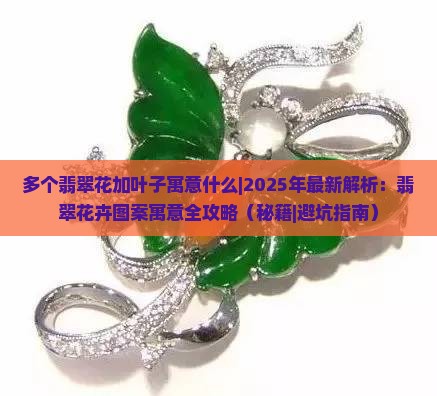 多个翡翠花加叶子寓意什么