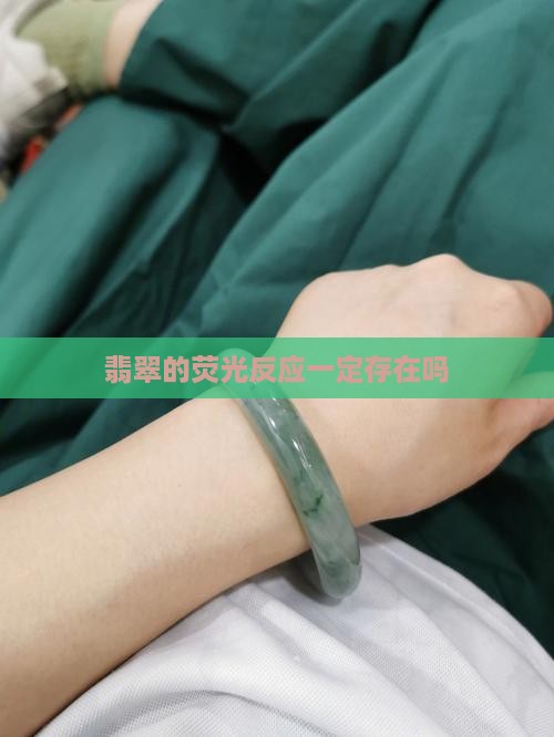 翡翠有淡淡荧光