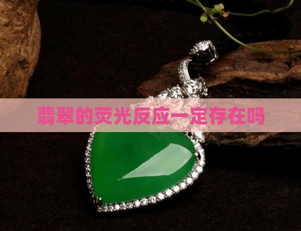 翡翠有淡淡荧光