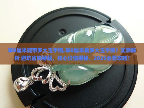 掌8厘米能带多大玉手镯