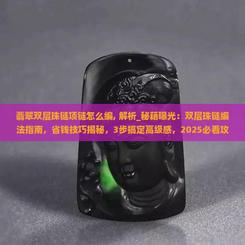翡翠双层珠链项链怎么编