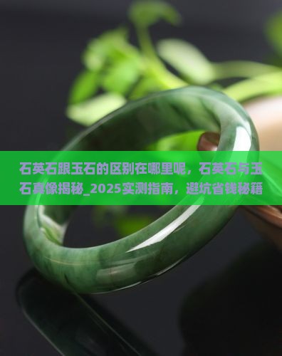 石英石跟玉石的区别在哪里呢