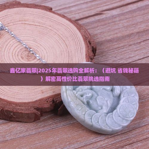 鑫亿家翡翠