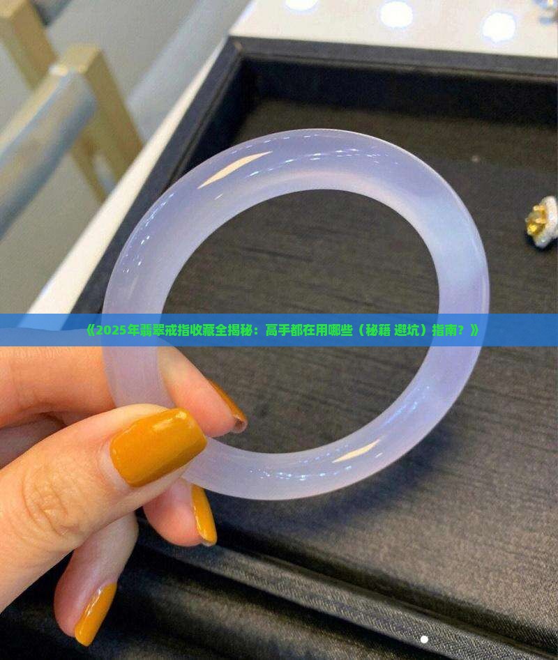 翡翠戒指收藏品有哪些
