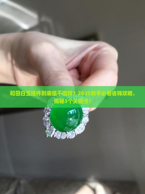 和田白玉玉石挂件值钱吗知乎