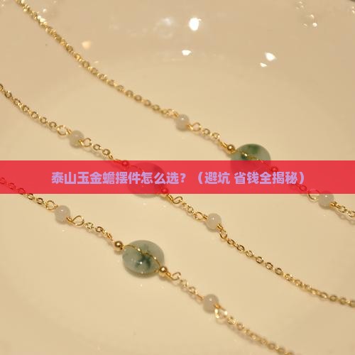 泰山玉金蟾摆件 泰山玉金蟾摆件