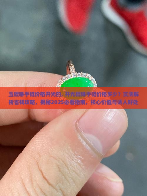 玉貔貅手链价格开光的 玉貔貅手链价格开光的