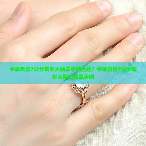 手掌长度7公分戴多大翡翠手镯
