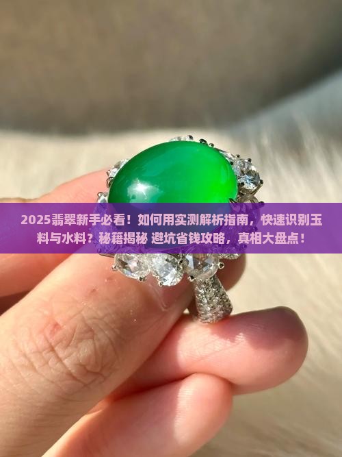 怎样识别翡翠是玉料还是水料