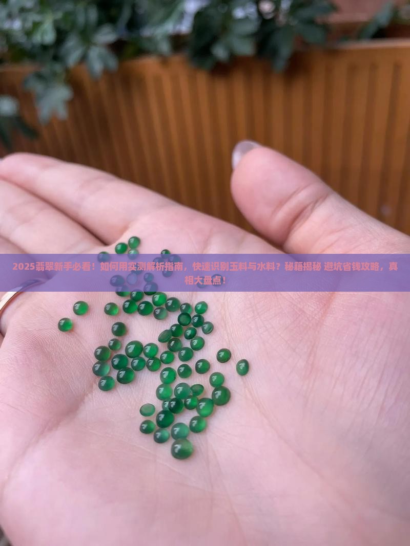 怎样识别翡翠是玉料还是水料