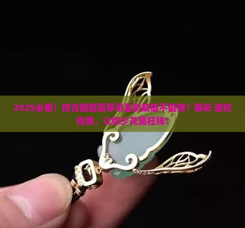 仿古随型翡翠吊坠值钱吗